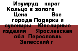 Изумруд 2 карат. Кольцо в золоте 750* › Цена ­ 80 000 - Все города Подарки и сувениры » Ювелирные изделия   . Ярославская обл.,Переславль-Залесский г.